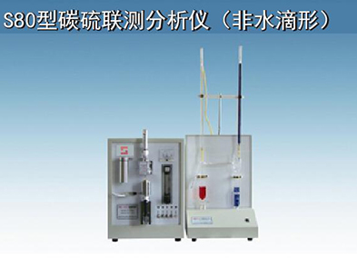 S80型碳硫聯測分析儀